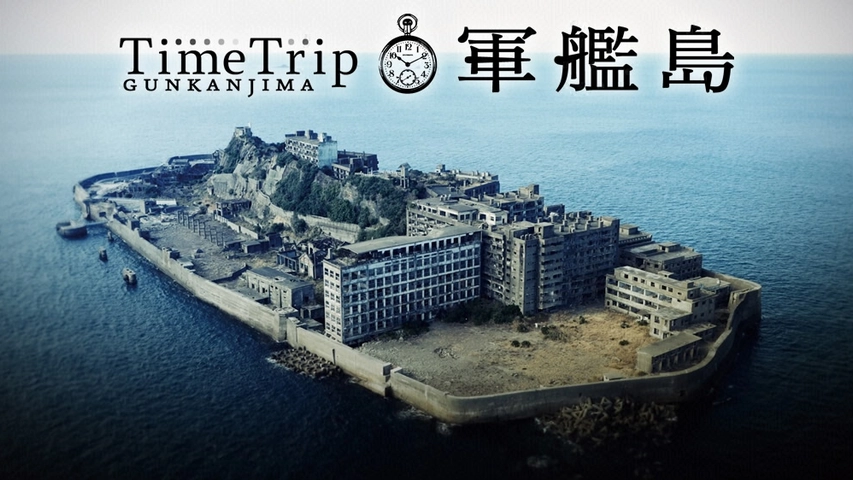 タイムトリップ軍艦島 フジテレビの人気ドラマ アニメ Tv番組の動画が見放題 Fod