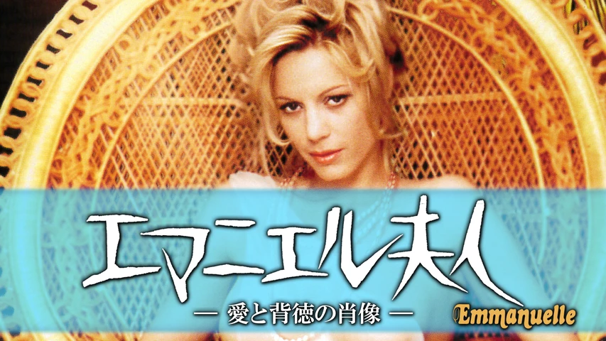 エマニエル夫人 愛と背徳の肖像