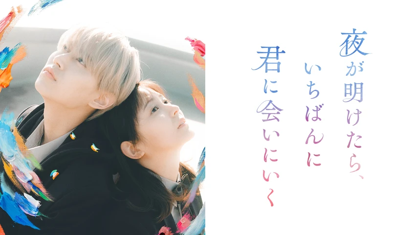 夜が明けたら、いちばんに君に会いにいく