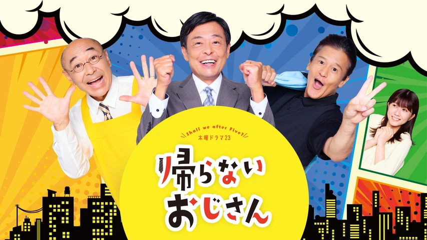 帰らないおじさん