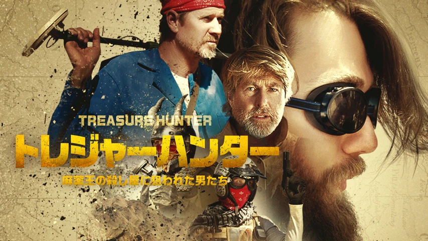 トレジャーハンター 麻薬王の殺し屋に狙われた男たち