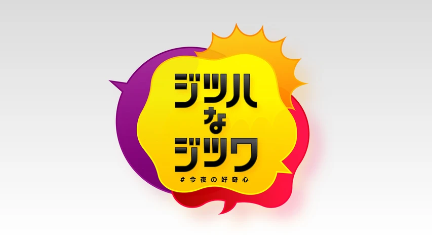 ジツハなジツワ 〜#今夜の好奇心〜
