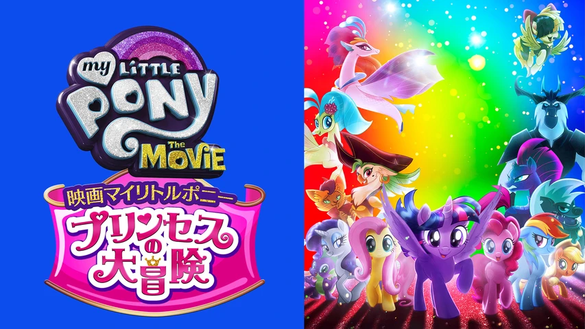 映画マイリトルポニー プリンセスの大冒険