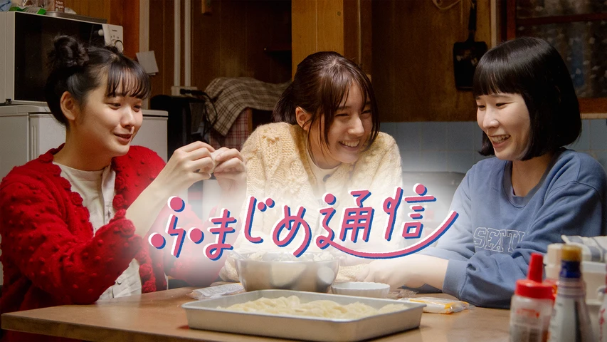 ふまじめ通信
