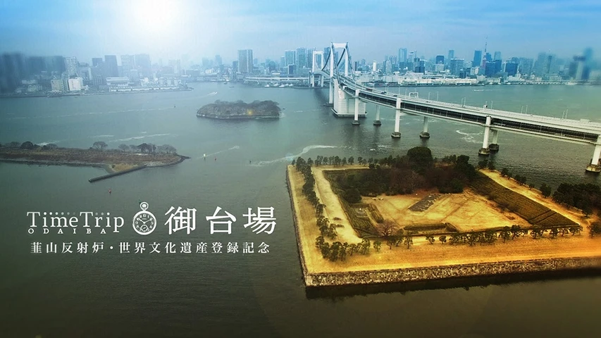 タイムトリップ御台場 フジテレビの人気ドラマ アニメ Tv番組の動画が見放題 Fod