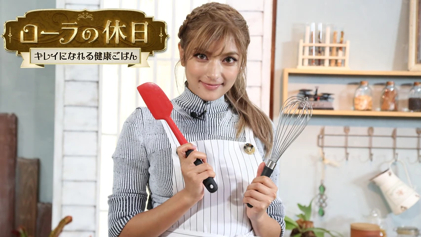 ローラの休日〜キレイになれる健康ごはん〜