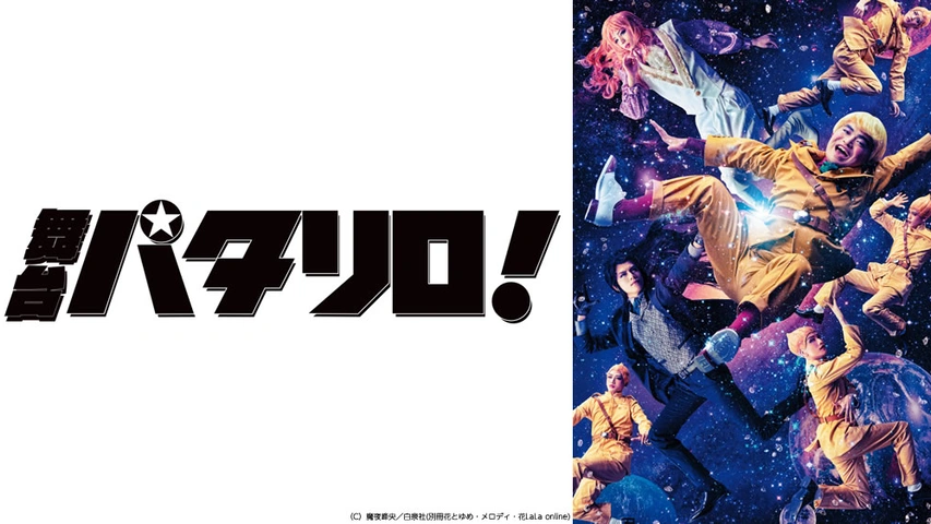 舞台 パタリロ フジテレビの人気ドラマ アニメ Tv番組の動画が見放題 Fod
