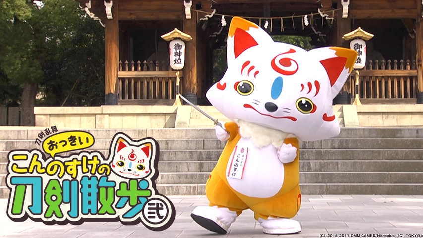 刀剣乱舞 おっきいこんのすけの刀剣散歩 弐 フジテレビの人気ドラマ アニメ Tv番組の動画が見放題 Fod
