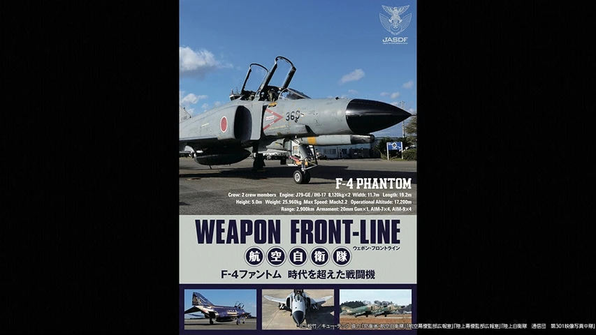 ウェポン・フロントライン 航空自衛隊 F-4ファントム 時代を超えた戦闘機