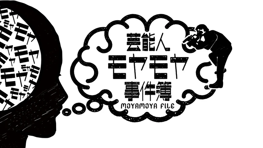 芸能人モヤモヤ事件簿