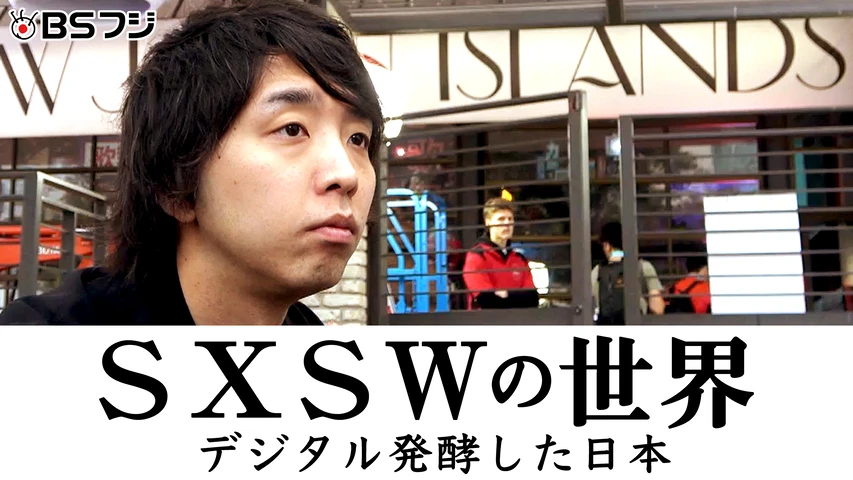 SXSWの世界 デジタル発酵した日本