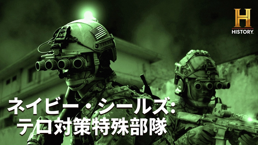 ネイビー シールズ テロ対策特殊部隊 フジテレビの人気ドラマ アニメ Tv番組の動画が見放題 Fod