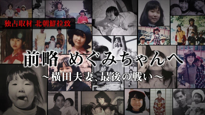 独占取材・・・北朝鮮拉致 前略 めぐみちゃんへ 〜横田夫妻、最後の戦い〜