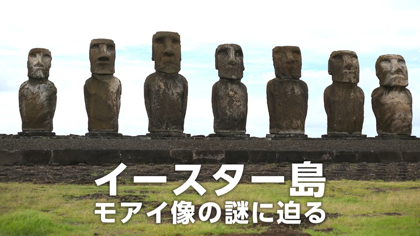 イースター島 モアイ像の謎に迫る