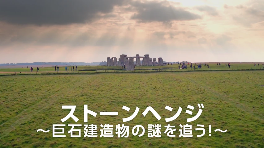 ストーンヘンジ〜巨石建造物の謎を追う!〜