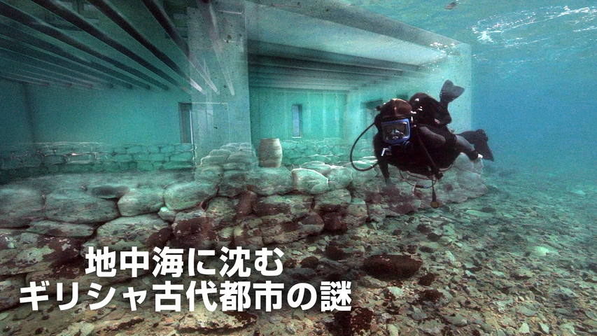 地中海に沈む ギリシャ古代都市の謎