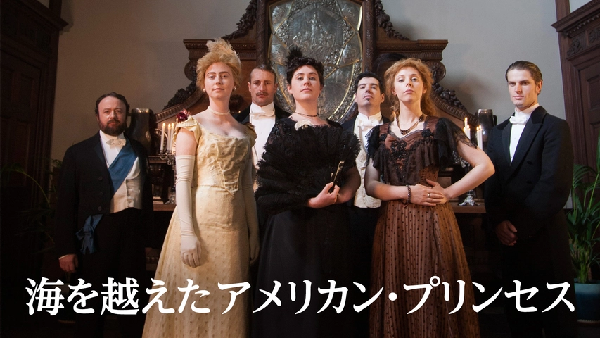 海を越えたアメリカン プリンセス フジテレビの人気ドラマ アニメ Tv番組の動画が見放題 Fod