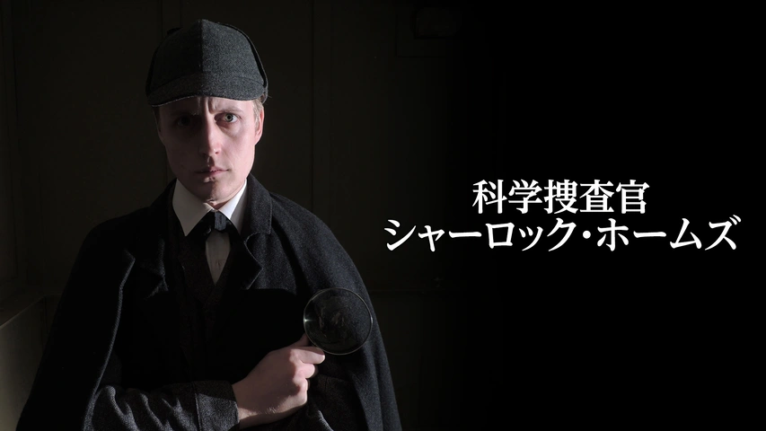 科学捜査官シャーロック ホームズ フジテレビの人気ドラマ アニメ Tv番組の動画が見放題 Fod