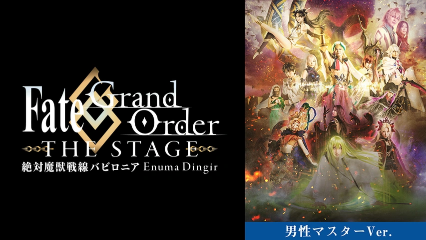 男性マスター Fate Grand Order The Stage 絶対魔獣戦線バビロニア フジテレビの人気ドラマ アニメ Tv番組の動画が見放題 Fod