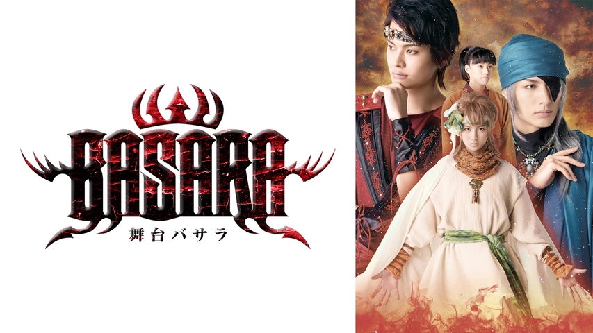 舞台 Basara 第一章 フジテレビの人気ドラマ アニメ Tv番組の動画が見放題 Fod