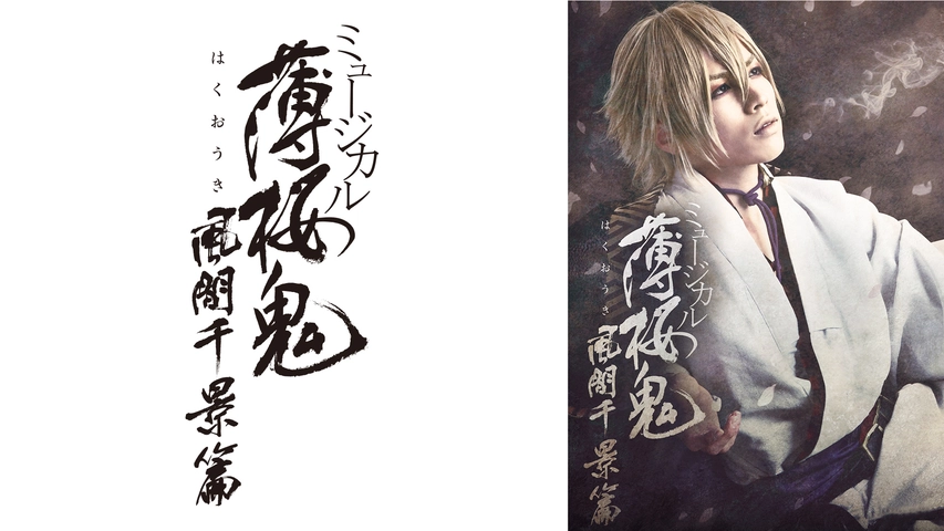 ミュージカル 薄桜鬼 風間千景 篇 フジテレビの人気ドラマ アニメ Tv番組の動画が見放題 Fod