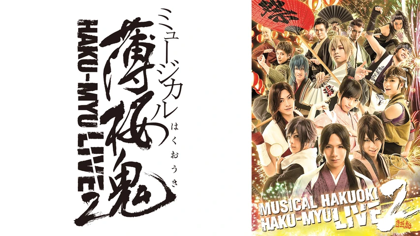 ミュージカル『薄桜鬼』HAKU-MYU LIVE2