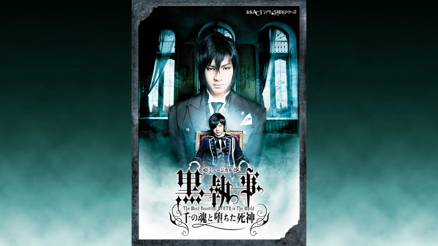 ミュージカル 黒執事 The Most Beautiful Death In The World 千の魂と堕ちた死神 フジテレビの人気ドラマ アニメ Tv番組の動画が見放題 Fod