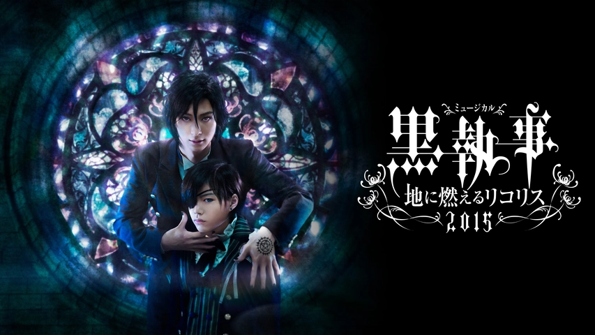 ミュージカル 黒執事 地に燃えるリコリス15 フジテレビの人気ドラマ アニメ Tv番組の動画が見放題 Fod