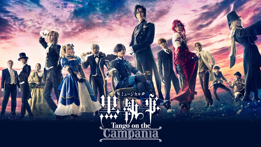 ミュージカル 黒執事 Tango On The Campania フジテレビの人気ドラマ アニメ Tv番組の動画が見放題 Fod