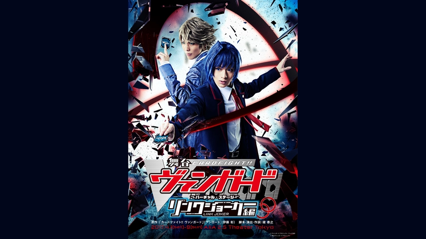 舞台 カードファイト ヴァンガード バーチャル ステージ リンクジョーカー編 フジテレビの人気ドラマ アニメ Tv番組の動画が見放題 Fod