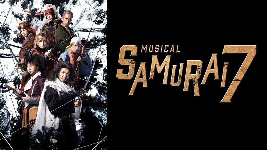 ミュージカル Samurai 7 フジテレビの人気ドラマ アニメ Tv番組の動画が見放題 Fod