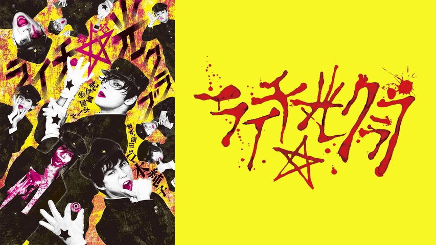 ライチ 光クラブ フジテレビの人気ドラマ アニメ Tv番組の動画が見放題 Fod