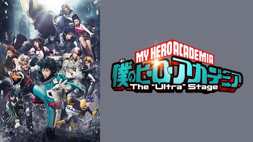 僕のヒーローアカデミア The Ultra Stage ジ ウルトラ ステージ フジテレビの人気ドラマ アニメ Tv番組の動画が見放題 Fod