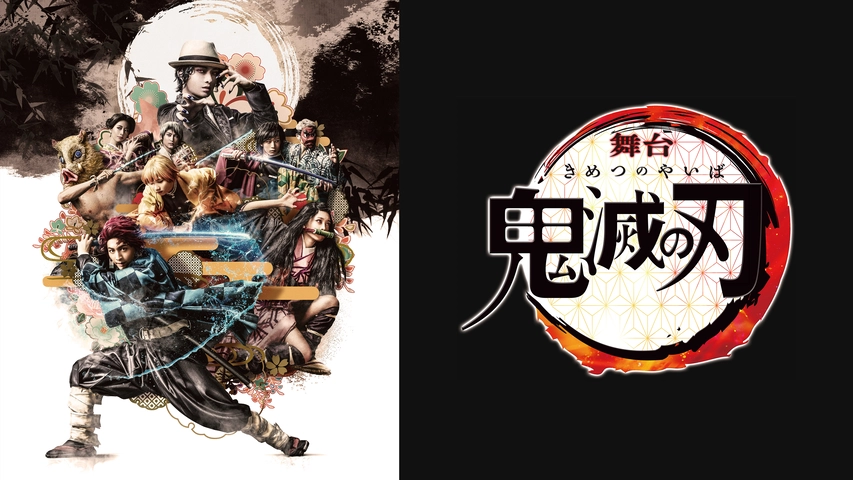 舞台 鬼滅の刃 フジテレビの人気ドラマ アニメ Tv番組の動画が見放題 Fod