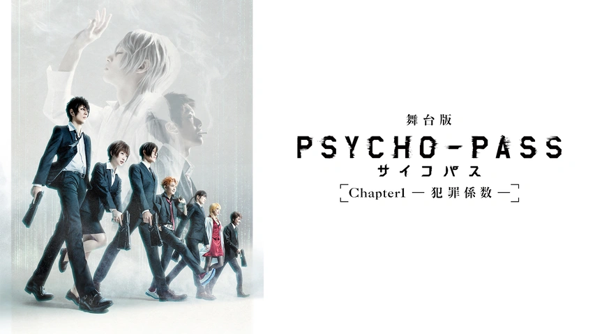 舞台版 Psycho Pass サイコパス Chapter1 犯罪係数 フジテレビの人気ドラマ アニメ Tv番組の動画が見放題 Fod