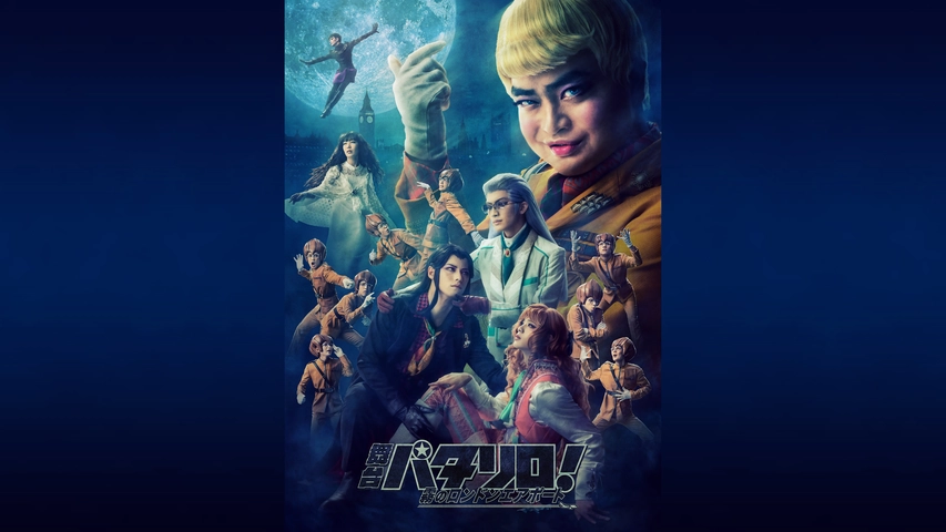 舞台 パタリロ 霧のロンドンエアポート フジテレビの人気ドラマ アニメ Tv番組の動画が見放題 Fod