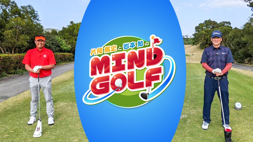 片岡篤史と岩本勉のMIND GOLF｜フジテレビの人気ドラマ・アニメ・TV 