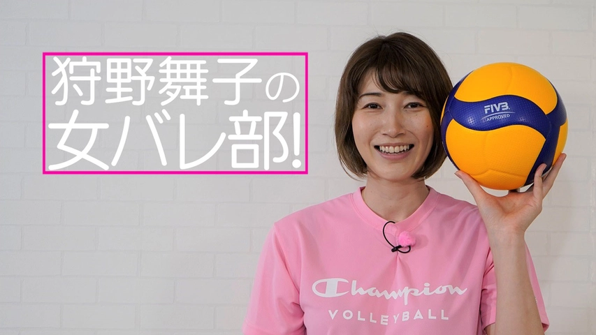 狩野舞子の女バレ部 フジテレビの人気ドラマ アニメ Tv番組の動画が見放題 Fod