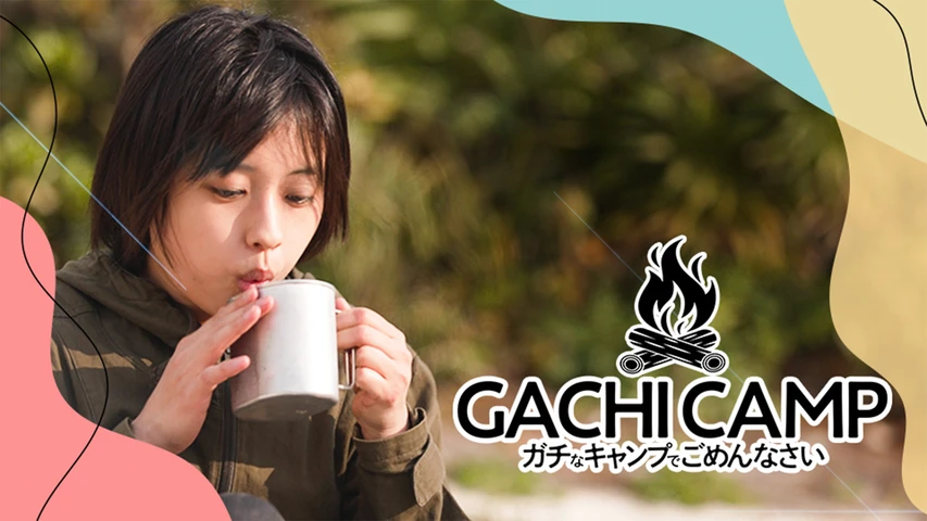 ガチなキャンプでごめんなさい〜ひとりぼっち女子ソロキャン〜