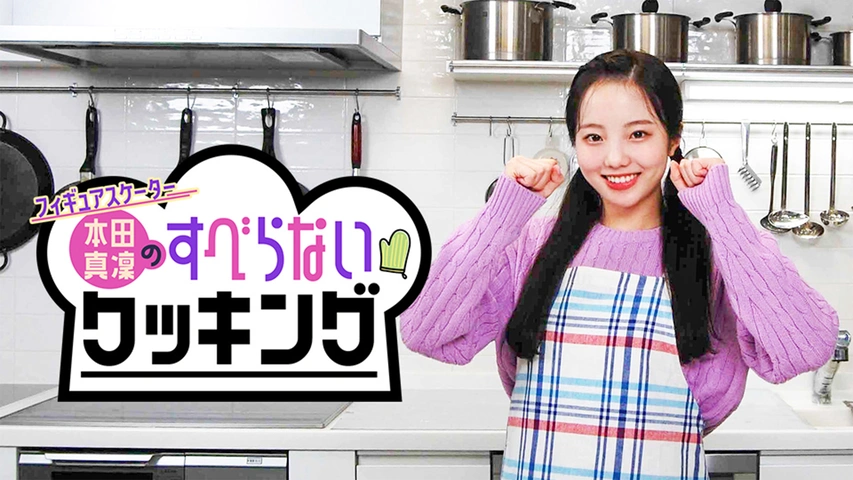 フィギュアスケーター本田真凜のすべらないクッキング フジテレビの人気ドラマ アニメ Tv番組の動画が見放題 Fod