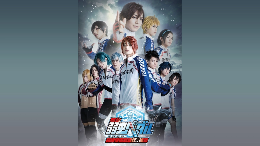 舞台 弱虫ペダル 箱根学園 ハコガク 新世代 始動 フジテレビの人気ドラマ アニメ Tv番組の動画が見放題 Fod