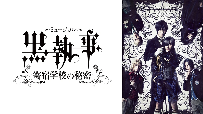 ミュージカル 黒執事 寄宿学校の秘密 フジテレビの人気ドラマ アニメ Tv番組の動画が見放題 Fod