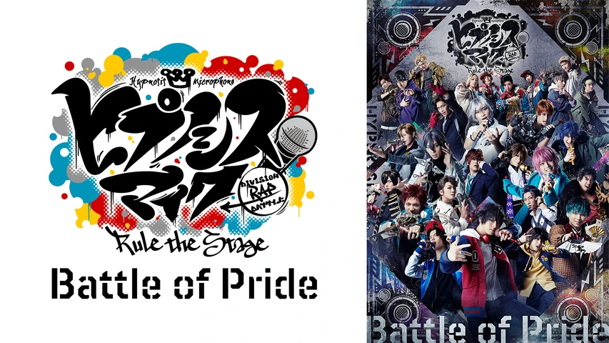 『ヒプノシスマイク -Division Rap Battle-』Rule the Stage -Battle of Pride-