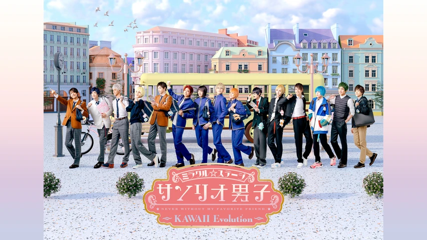 ミラクル☆ステージ『サンリオ男子』 〜KAWAII Evolution〜