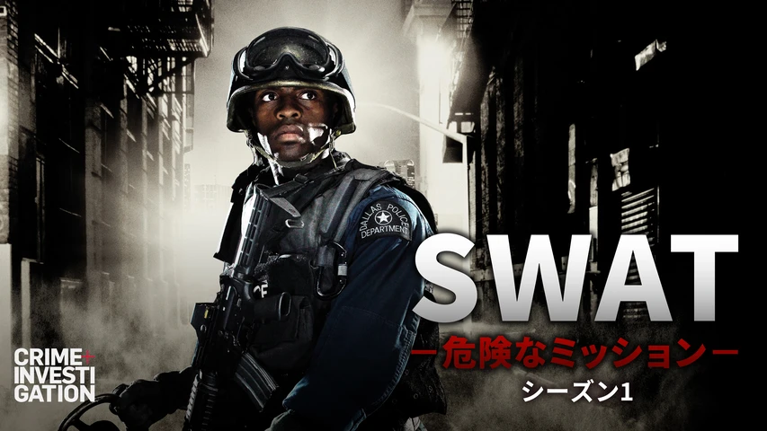 SWAT -危険なミッション-
