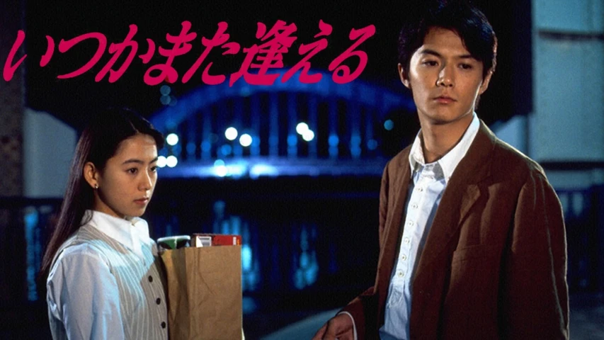 いつかまた逢える フジテレビの人気ドラマ アニメ Tv番組の動画が見放題 Fod