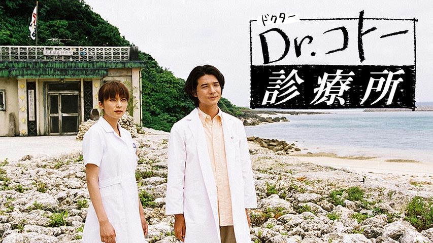 Dr.コトー診療所（2003）