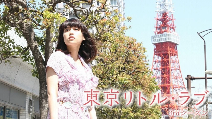 東京リトル･ラブ 3rdシーズン