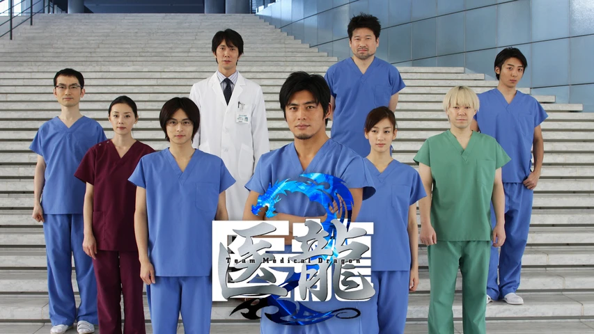 ドラマ 医龍2 Team Medical Dragonの動画を全話無料で見れる動画配信サイト
