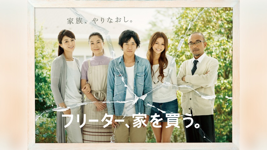 フリーター、家を買う。｜フジテレビの人気ドラマ・アニメ・TV番組の 